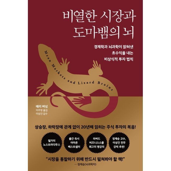 다산북스 비열한 시장과 도마뱀의 뇌 - 경제학과 뇌과학이 밝혀낸 초수익을 내는 비상 교육교과서식적 투자 법칙 테리 버