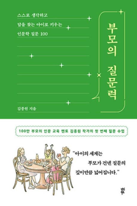 다산북스 부모의 질문력 (베스트셀러) 다산북스 (471036)