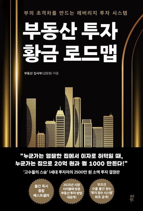 다산북스 부동산 투자 황금 로드맵 (베스트셀러) 다산북스 (471013)