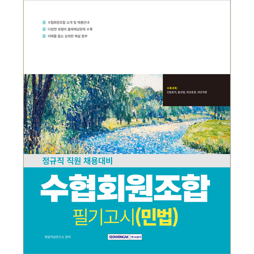수협회원조합 필기고시 (민법) 2026 수협회원조합 필기고시 (민법) 서원각 (552691)