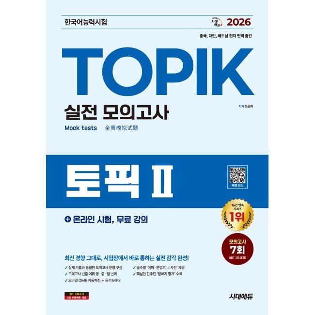[오늘출발] 2026 최신 한국어능력시험 TOPIK Ⅱ(토픽 2) 실전 모의고사 + 온라인 시험, 무료 강의 / 정은화시대고시기획시대교육(