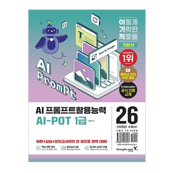2026 최신 이기적 AI-POT AI 프롬프트활용능력 1급김영진(2307411)