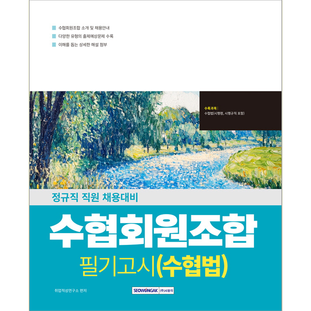 수협회원조합 필기고시 (수협법) 2026 수협회원조합 필기고시 (수협법) 서원각 (552690)
