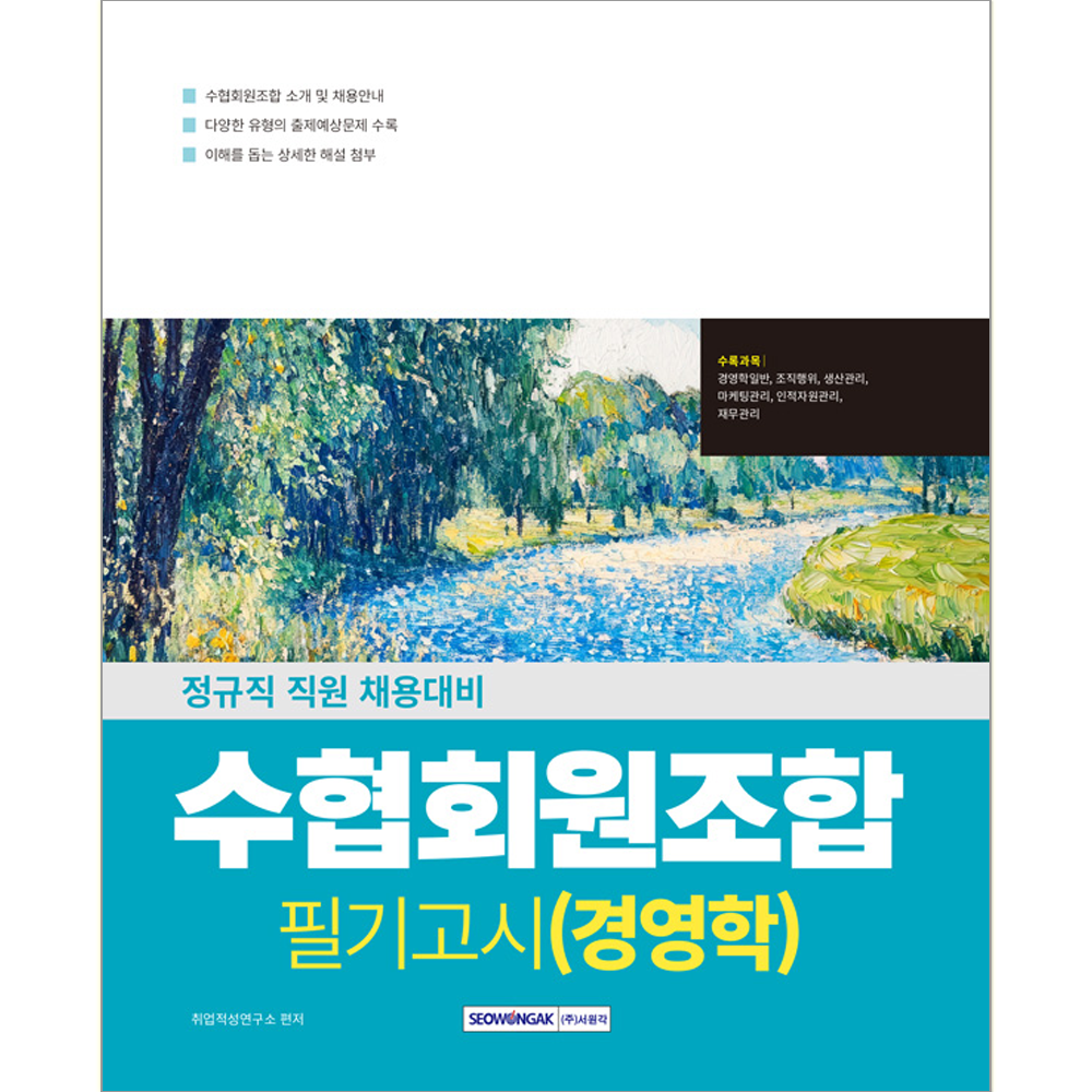 수협회원조합 필기고시 경영학 2026 수협회원조합 필기고시 경영학 서원각 (552689)