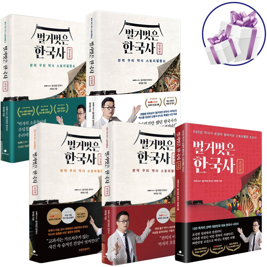 벌거벗은 한국사 5권세트 (인물+사건+영웅+권력+조선 편) tvn STORY (480826)