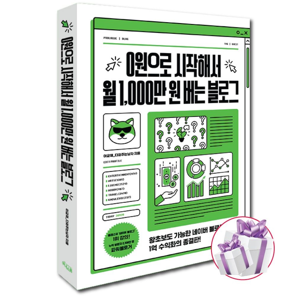 0원으로 시작해서 월 1,000만 원 버는 블로그, 이균재 (다퍼주는남자) (480789)