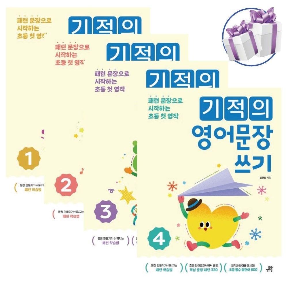기적의 영어문장 쓰기 1 - 4 세트 -길벗스쿨 초등 영작 교재 E&F Contents (480731)