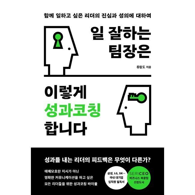 다산북스 일 잘하는 팀장은 이렇게 성과코칭합니다 - 함께 일하고 싶은 리더의 진심과 성의에 대하여 류랑도 다산북스 (6749