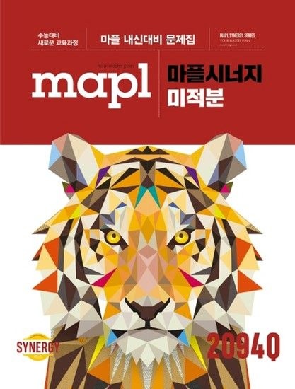 마플 시너지 내신문제집 미적분 (2026년용)