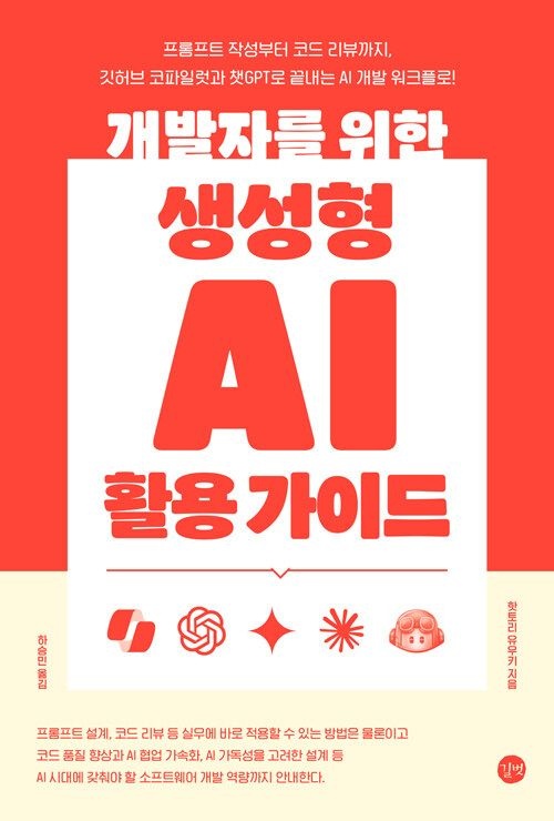 길벗 개발자를 위한 생성형 AI 활용 가이드 (568848)