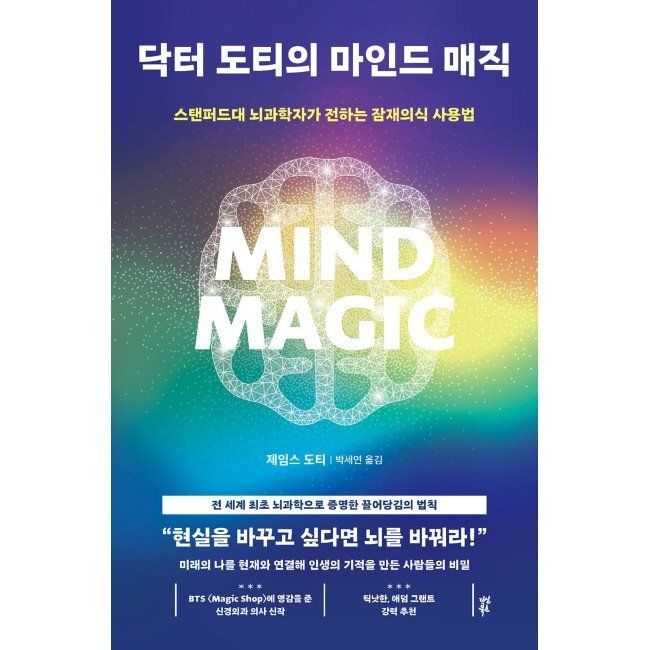 다산북스 닥터 도티의 마인드 매직 - 스탠퍼드대 뇌과학자가 전하는 잠재의식 사용법 제임스 도티,박세연 다산북스 (674965)