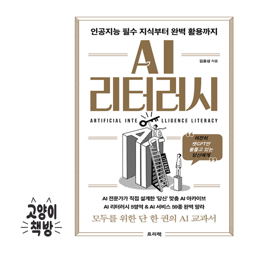AI 리터러시 - 인공지능 필수 지식부터 완벽 활용까지프리렉(2413176)