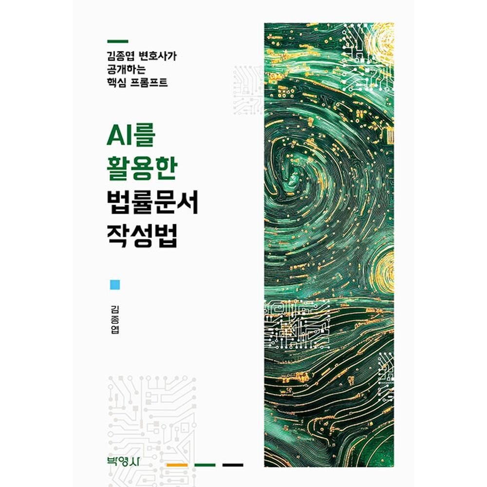 AI를 활용한 법률문서 작성법- 김종엽 변호사가 공개하는 핵심 프롬프트 / 김종엽(2139622)