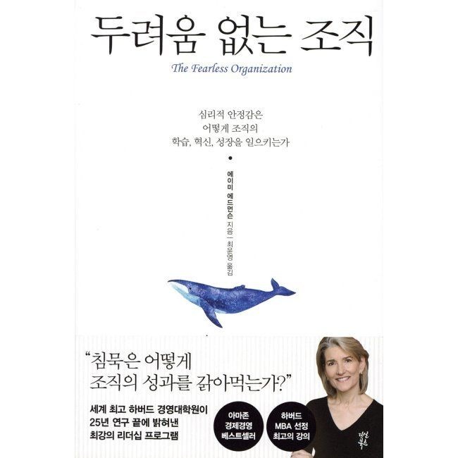 다산북스 두려움 없는 조직 - 심리적 안정감은 어떻게 조직의 학습, 혁신, 성장을 일으키는가 에이미 에드먼드슨,최윤영,오