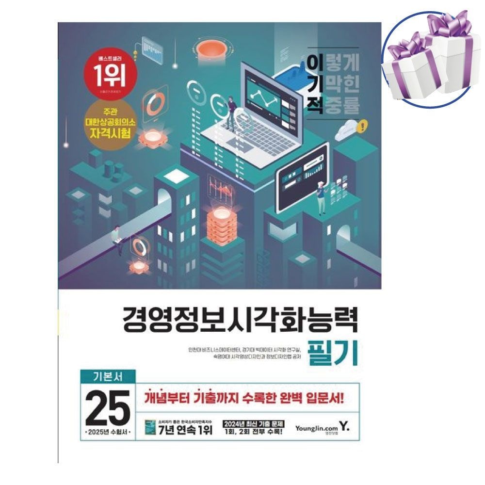 인천대학교 비즈니스데이터센터 2025 이기적 경영정보시각화능력 필기 기본서 -영진닷컴 수험서 인천대학교 비즈니스데이터센터 (480417)