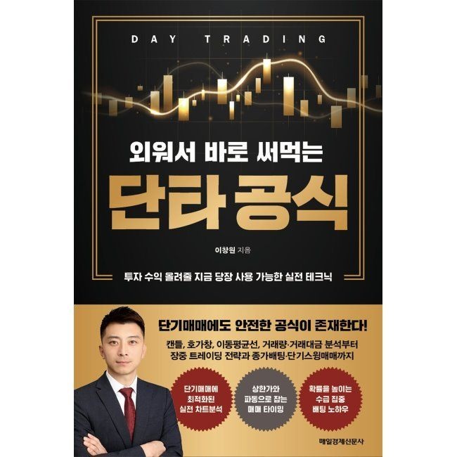 외워서 바로 써먹는 단타 공식 - 투자 수익 올려줄 지금 당장 사용 가능한 실전 테크닉 이창원 매일경제신문사 (57