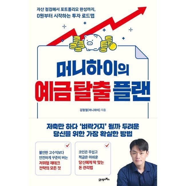 머니하이의 예금 탈출 플랜 - 자산 점검에서 포트폴리오 완성까지, 0원부터 시작하는 투자 로드맵 김형철(머니하