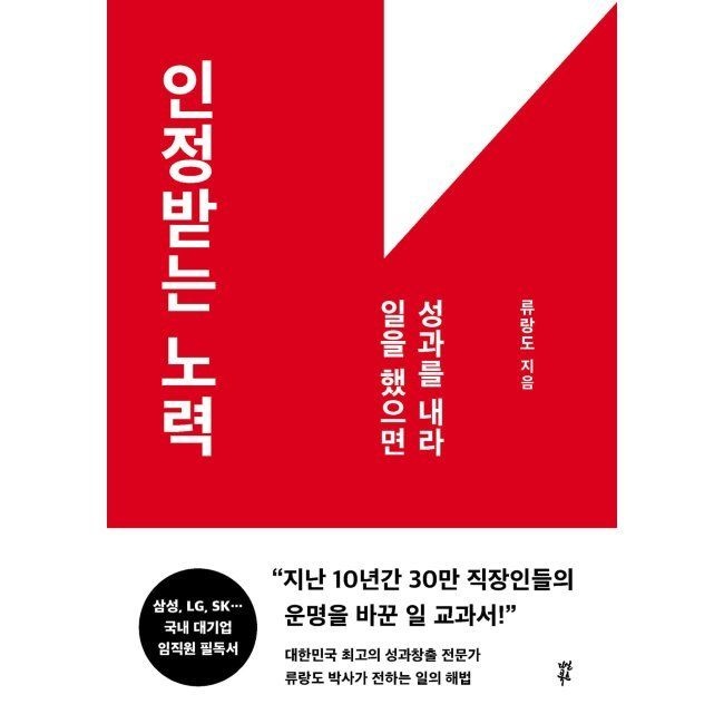 다산북스 인정받는 노력 - 일을 했으면 성과를 내라 류랑도 다산북스 (674593)