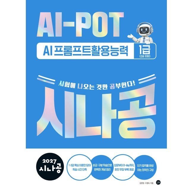 2027 시나공 AI-POT AI프롬프트활용능력 1급(2급 포함) 김현정,이형숙 길벗 (793774)