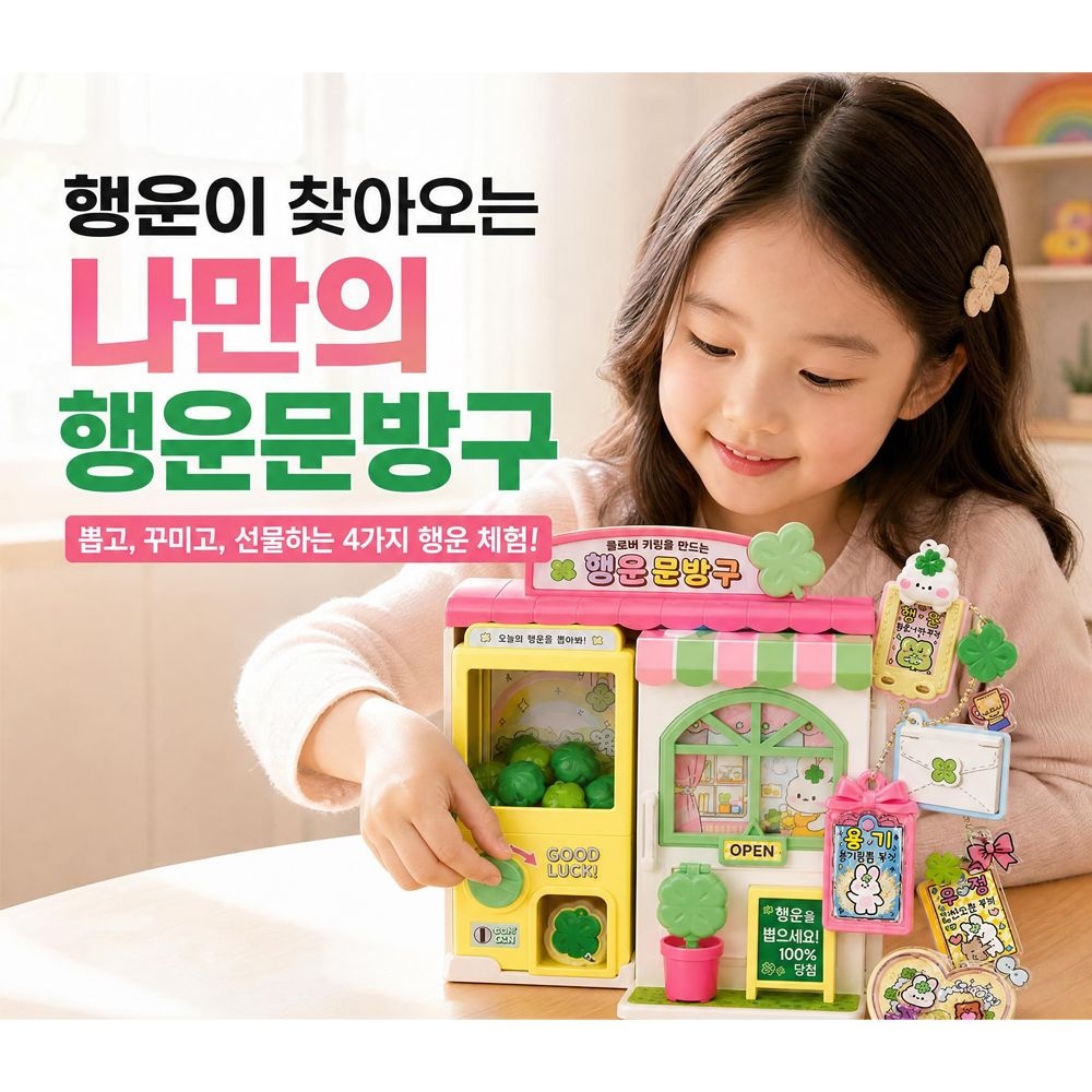 클로버 키링을 만드는 행운 문방구 /DIY 완구 장난감 1개 행운문방구 남아 여아 행운 부적 펜턴트 키링 선물 인기