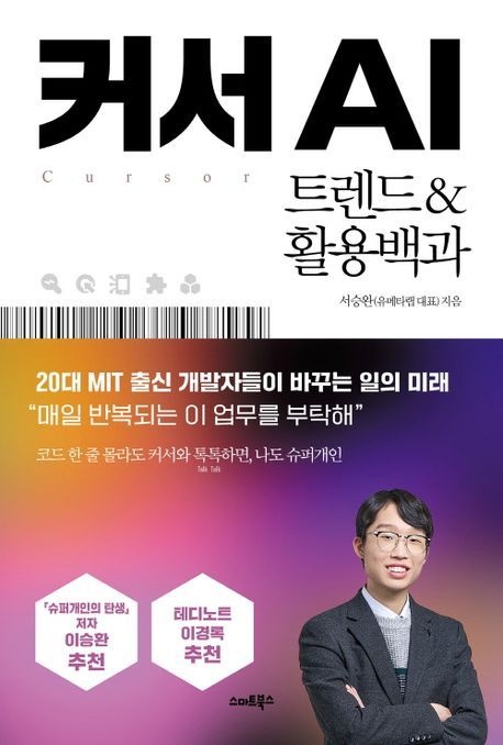 커서AI 트렌드&활용백과 (베스트셀러) 스마트북스 (469421)