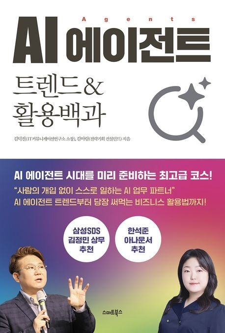 AI 에이전트 트렌드&활용백과 (베스트셀러) 스마트북스 (469417)