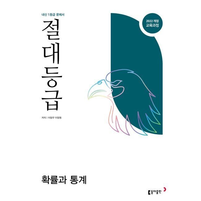절대등급 확률과 통계 내신 1등급 문제서 (2026년) - 1등급의 절대 기준 이창무,이창형 동아교과서 (663161)