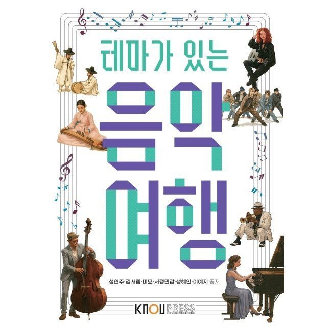 한국방송통신대학교출판문화원 테마가 있는 음악 여행 - 26-1학기 한국방송통신대학교출판문화원 (674373)