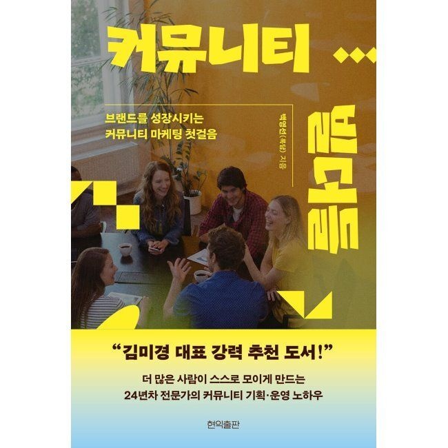커뮤니티 빌더들 - 브랜드를 성장시키는 커뮤니티 마케팅 첫걸음 백영선(록담) 현익출판 (674368)