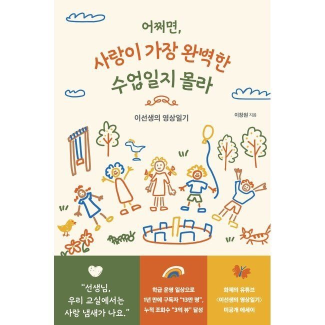 어쩌면, 사랑이 가장 완벽한 수업일지 몰라 - 이선생의 영상일기 이창원 모티브 (674361)