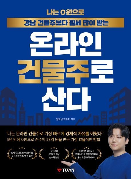 나는 0원으로 강남 건물주보다 월세 많이 받는 온라인 건물주로 산다 (베스트셀러) 타이탄북스 (469082)