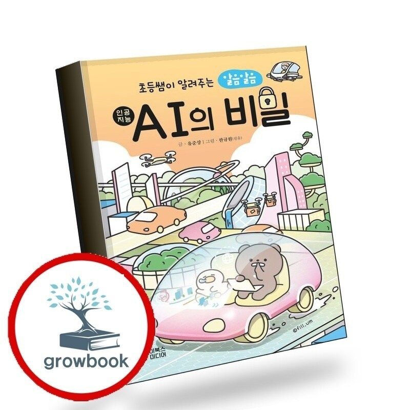초등쌤이 알려주는 알음알음 AI의 비밀 책 도서 학습