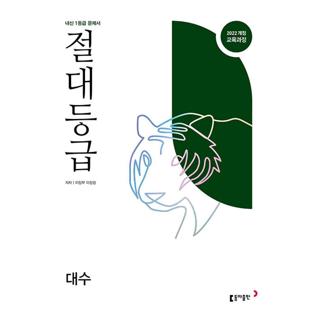 절대등급 대수 내신 1등급 문제서-2022개정 교육과정 / 이창무 ,이창형(2144268)
