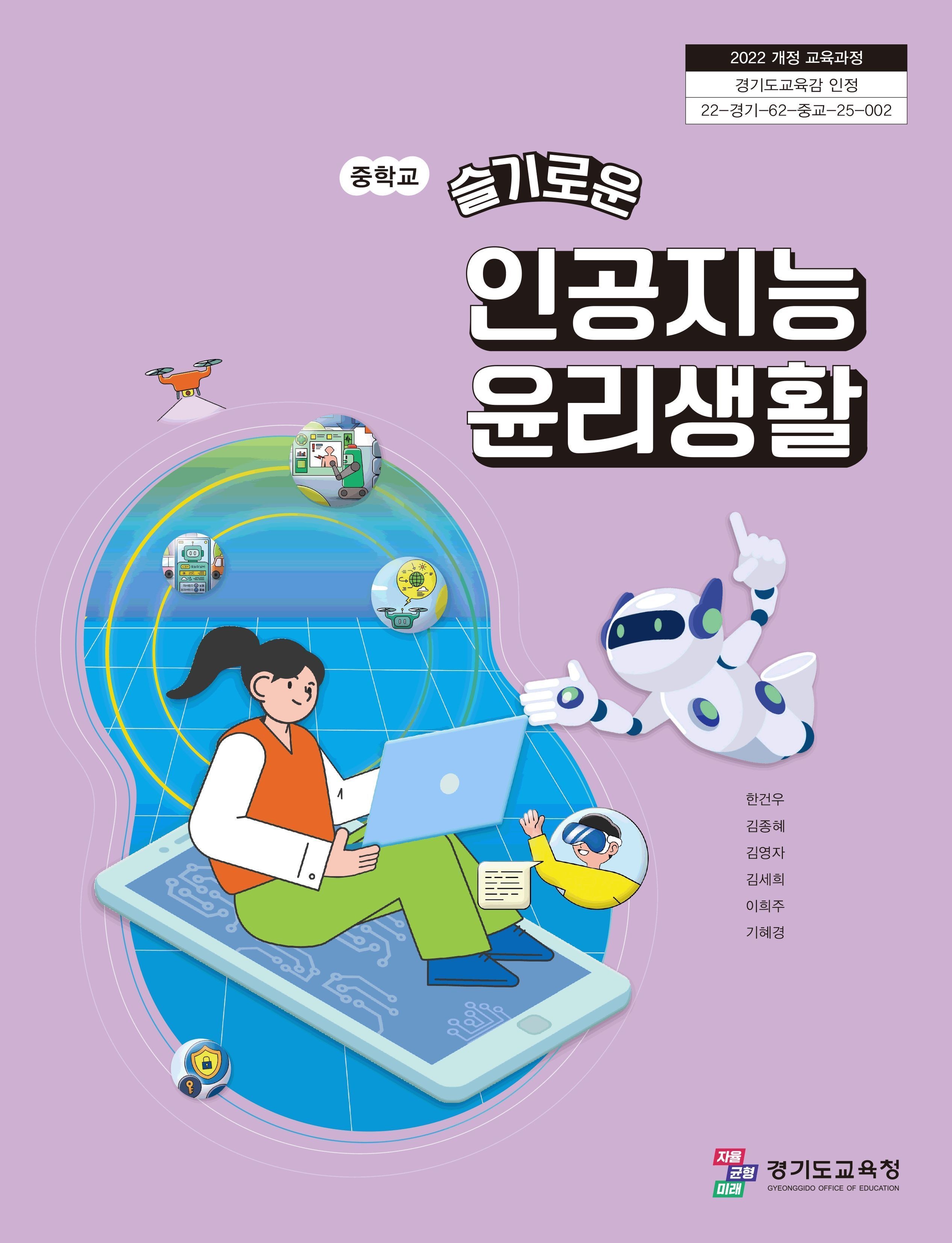 중학교 슬기로운인공지능윤리생활 씨마스 한건우 교과서 22개정 2026(2279229)