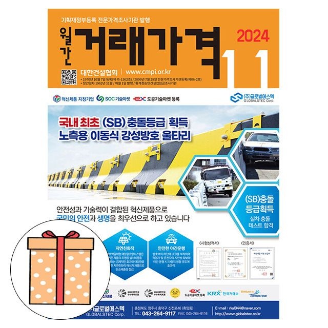 대한건설협회 2024 대한건설협회 월간 거래가격 11월호 (494875)
