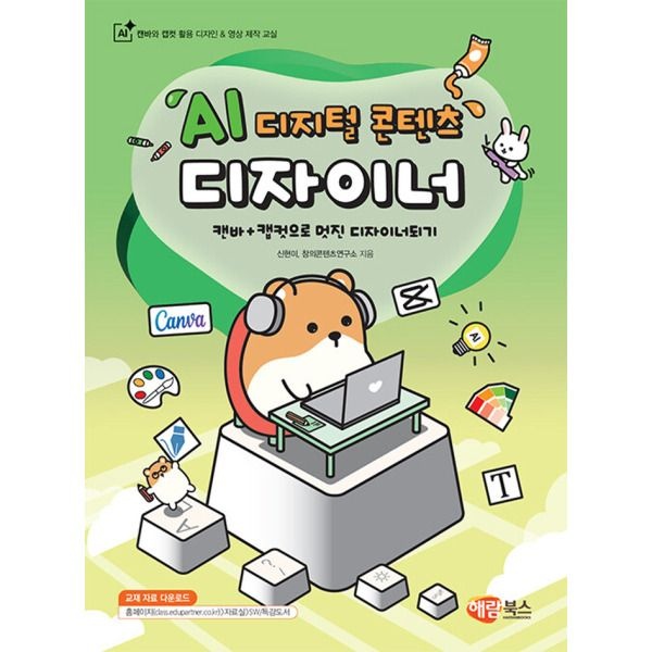 해람북스 [해람북스] AI 디지털 콘텐츠 디자이너 - 캔바와 캡컷 활용 디자인 & 영상 제작 교실