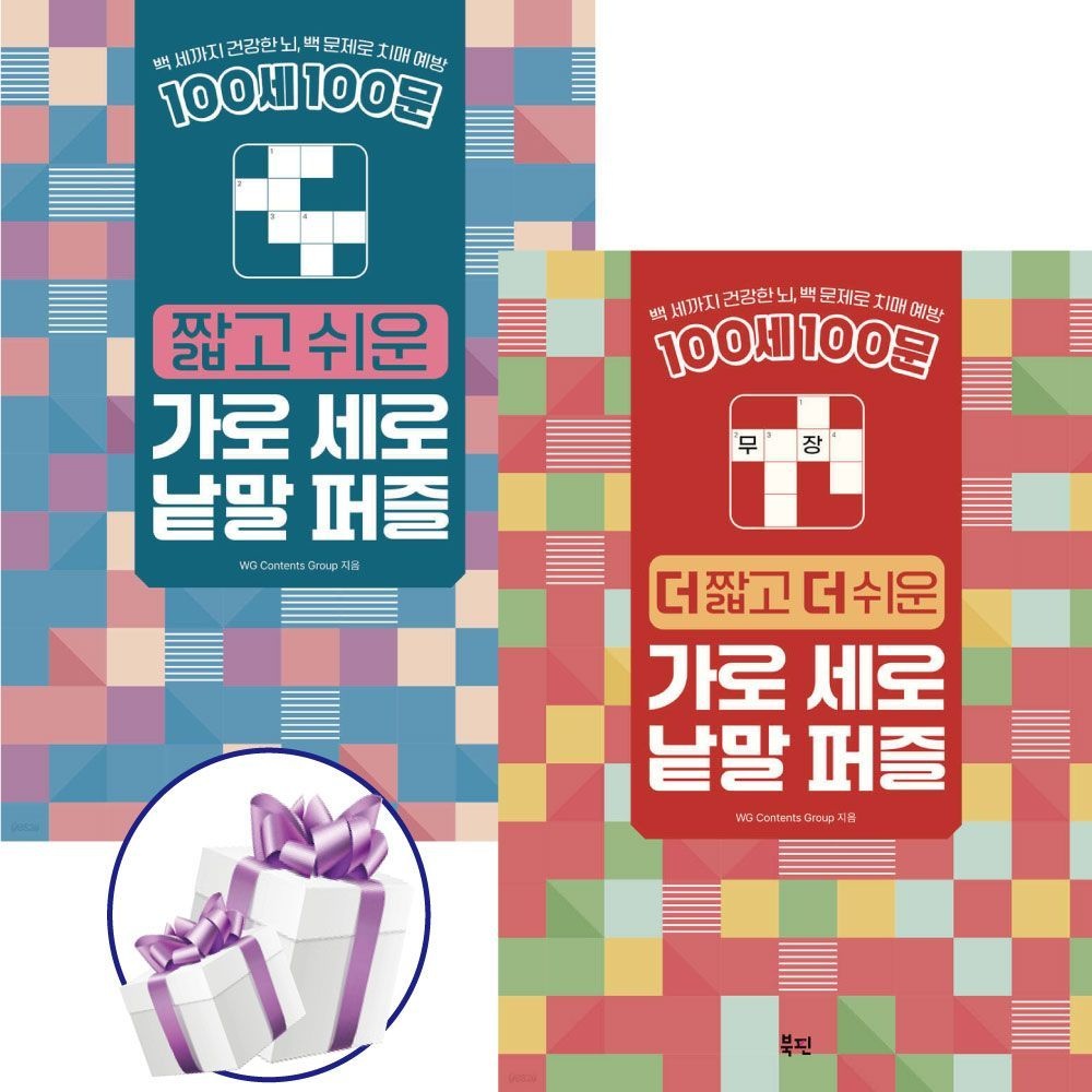 ( 100세 100문 ) 짧고 쉬운+더 짧고 더 쉬운 가로 세로 낱말 퍼즐 2권 세트 WG Contents Group (479213)