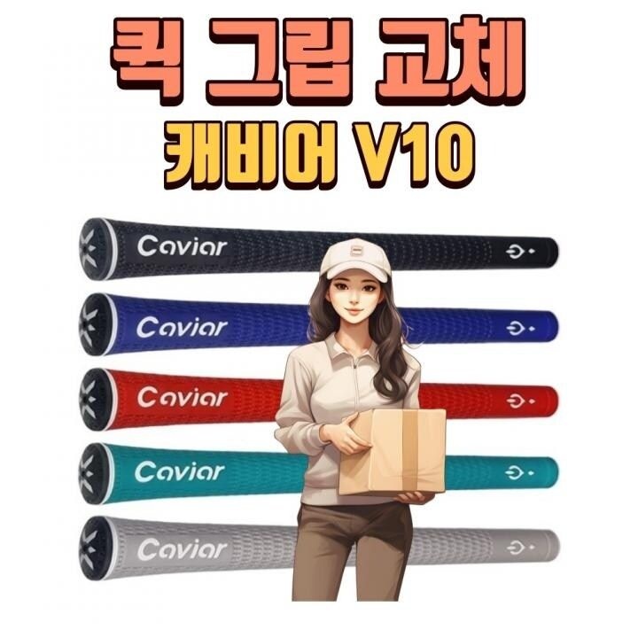 X 퀵 그립교체 X 7개이상무료교체 X 캐비어 엑스퍼트v10 5가지색상 그립 강...