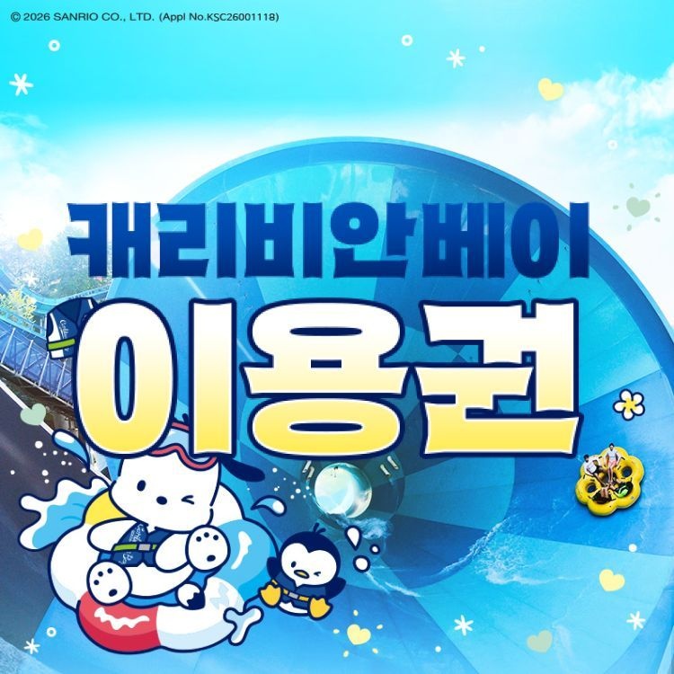 캐리비안베이 [하이시즌] 캐리비안베이 오후권