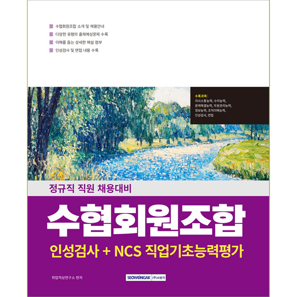 수협회원조합 인성검사+NCS직업기초능력평가 수협회원조합 채용 인성검사+NCS 교재수협회원조합 인성검사+NCS직업기초능력평가(1933824)