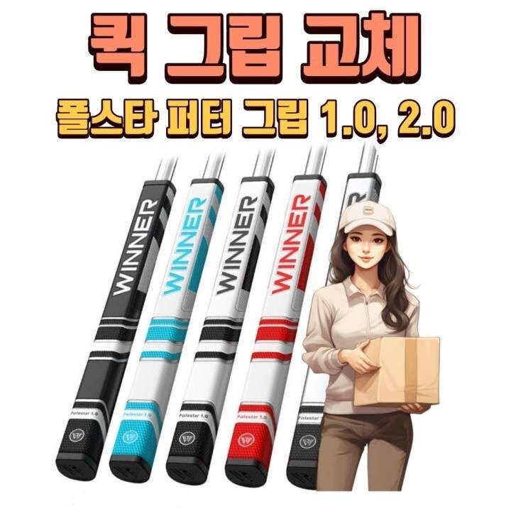 X 퀵그립교체 X 7개이상무료교체 X 폴스타 1.0, 2.0 퍼터그립 5가지색상 방화...