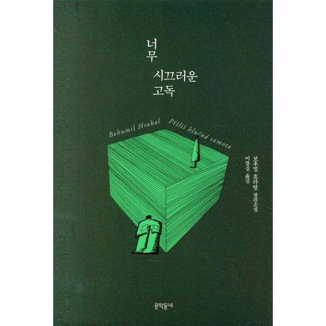 너무 시끄러운 고독 보후밀 흐라발,이창실 문학동네 (673823)