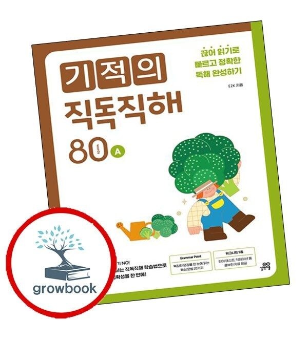 기적의직독직해80A학습교구