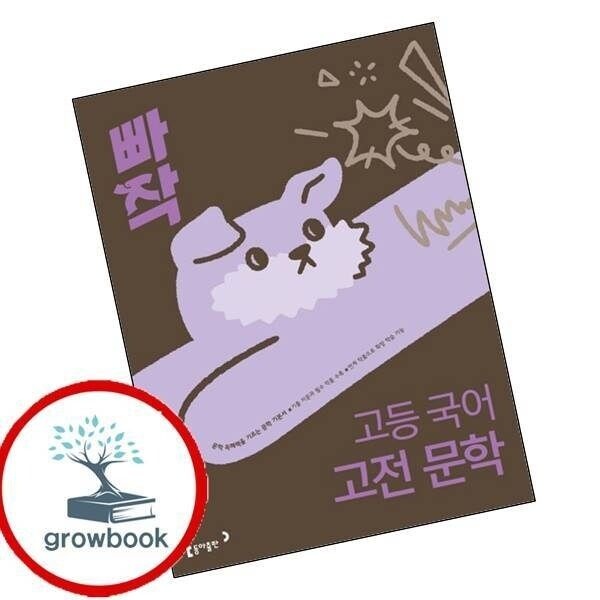 빠작고등국어고전문학학습교구