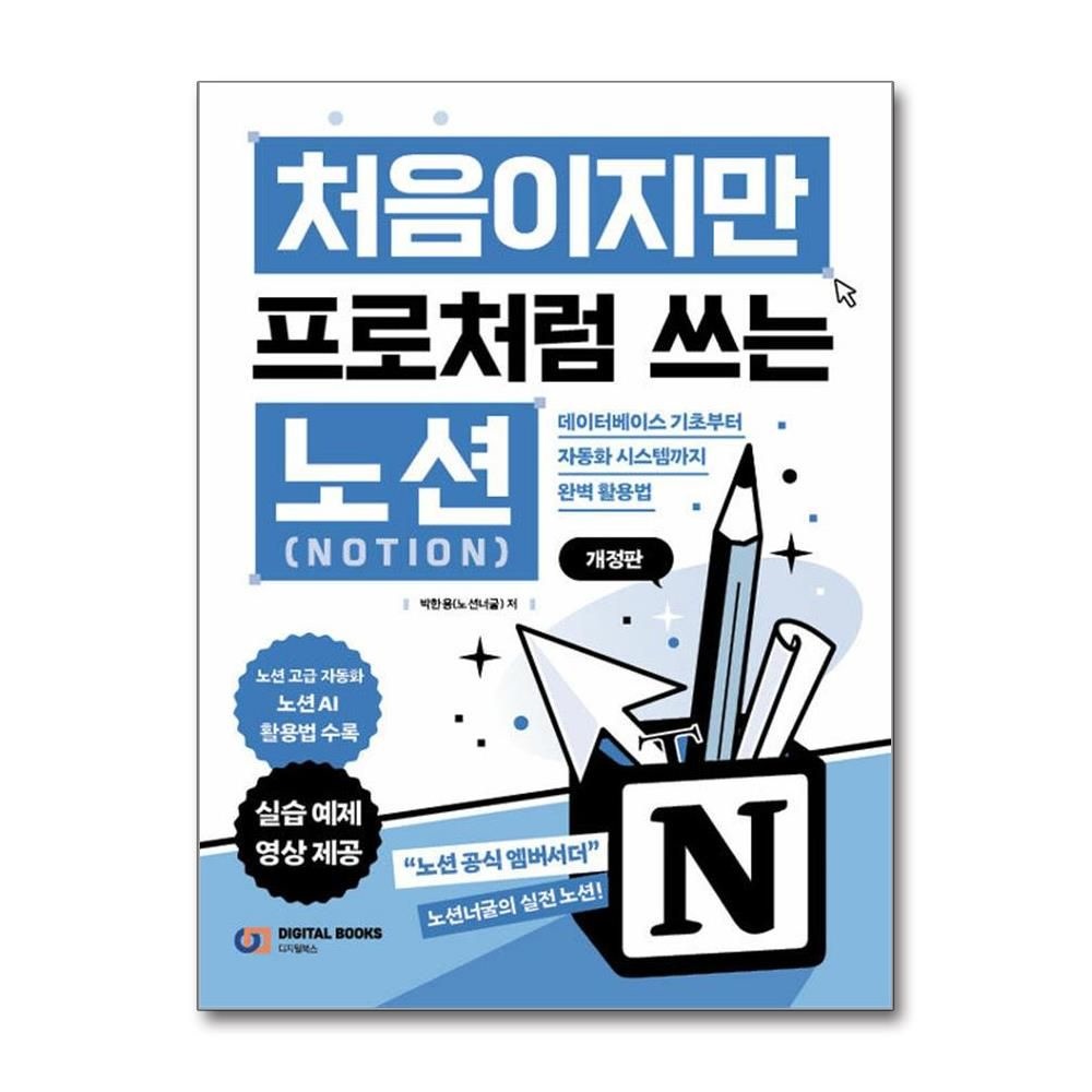처음이지만 프로처럼 쓰는 노션 박한용 노션너굴 완벽 활용법 개정판 책 아이생각(2436004)