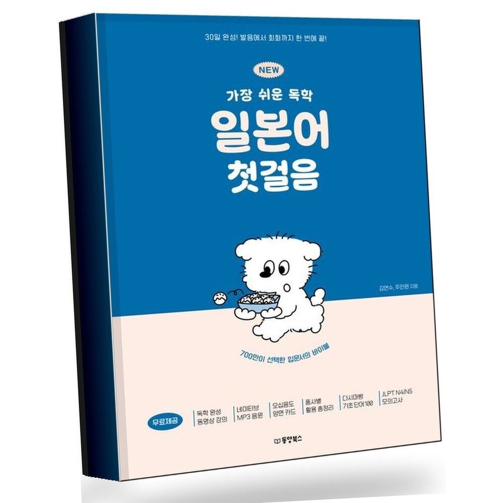 NEW 가장 쉬운 독학 일본어 첫걸음 권장도서