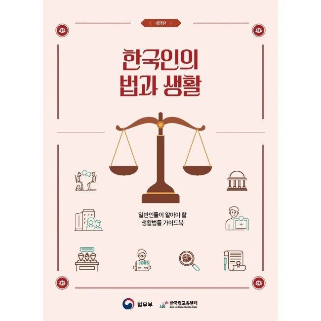 한국인의 법과 생활 - 일반인들이 알아야 할 생활법률 가이드북 법무부 (673249)