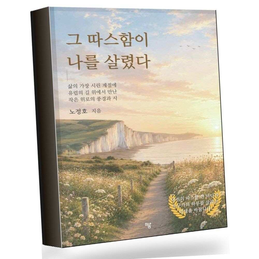 그 따스함이 나를 살렸다 그따스함이나를살렸다 권장도서