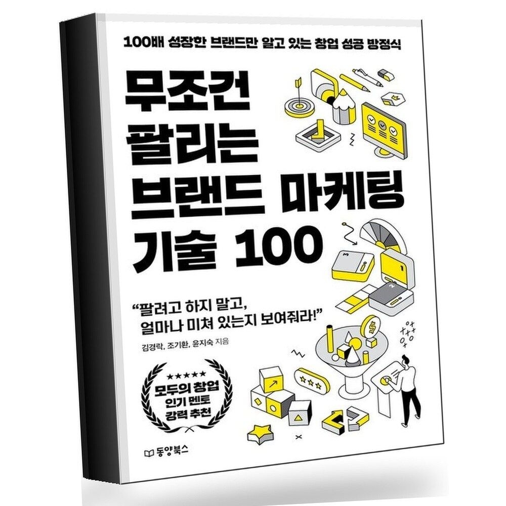 무조건 팔리는 브랜드 마케팅 기술 100(무조건 팔리는 마케팅 기술 시리즈...