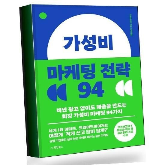 가성비 마케팅 전략 94 가성비마케팅전략94 권장도서